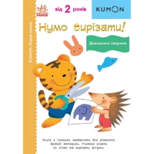 KUMON. Нумо вирізати! Дивовижні тварини: Производитель Ранок