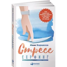 Іван Кирилов: Стрес-серфінг. Як перестати боятися стресу і звернути його собі на користь: Виробник Паблішер