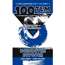 100 тем. Всесвітня історія: Виробник АССА
