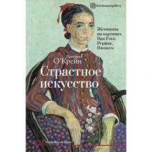 Крістіна О'Крейн: Пристрасне мистецтво. Жінки на картинах Ван Гога, Реріха, Пікассо: Виробник АСТ
