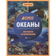 Елена Ульева: Океаны. Умная энциклопедия: Производитель Феникс