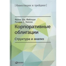 Фрэнк Фабоцци, Ричард Уилсон: Корпоративные облигации. Структура и анализ: Производитель Альпина Паблишер