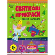 Святкові прикраси. Адвент-календар: Виробник Ранок