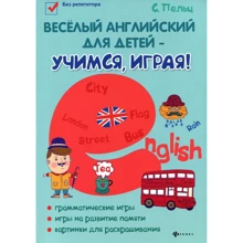 Весела англійська для дітей - вчимося, граючи! Ігровий підручник англійської мови для дітей: Виробник Фенікс