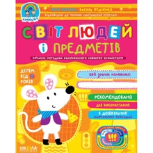 Юлія Волкова, Василь Федієнко: Світ людей та предметів: Виробник Школа