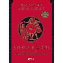 Вілл Дюрант, Аріель Дюрант: Уроки історії. Огляд історії людства як продукту людського досвіду: Производитель Виват