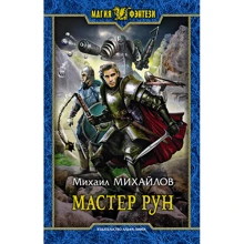 Михаил Михайлов: Мастер рун: Производитель Альфа-книга