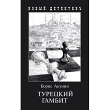 Борис Акунин: Турецкий гамбит: Производитель Захаров