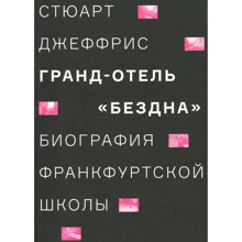 Стюарт Джеффрис: Гранд-отель «Бездна». Биография Франкфуртской школы: Производитель Ад Маргинем Пресс