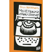Тадеуш Конвицький: Маленький Апокаліпсис: Производитель Урбіно