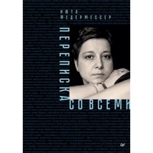 Нюта Федермессер: Переписка со всеми: Производитель Noname