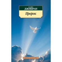 Халіл Джібран: Пророк: Виробник Абетка