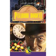 Чарлз Діккенс: Різдвяні повісті: Производитель Навчальна книга Богдан