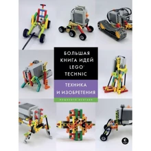Йошихито Исогава: Большая книга идей LEGO Technic. Техника и изобретения: Производитель Эксмо