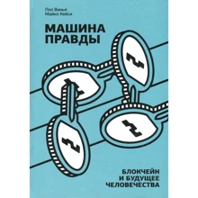 Пол Вінья, Майкл Кейсі: Машина правди. Блокчейн і майбутнє людства: Виробник Манн, Іванов і Фербер