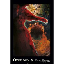 Кугане Маруяма: Overlord. Том 3. Кривава валькірія: Виробник Истари Комикс