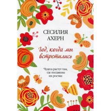 Сесилия Ахерн. Год, когда мы встретились: Производитель Иностранка