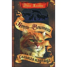 Эрин Хантер: Коты-воители. Главная надежда: Производитель Абрис Олма