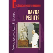 Томас Діксон, Адам Шапіро: Наука та релігія: Виробник Навчальна книга Богдан