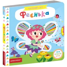 Василь Федієнко: Чарівний світ. Феєнька: Виробник школа