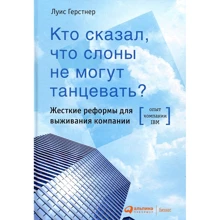 Луис Герстнер: Кто сказал, что слоны не могут танцевать? Жесткие реформы для выживания компании: Производитель Альпина Паблишер