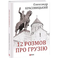 Олександр Красовицький: 12 розмов про Грузію: Производитель Фолио