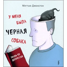 Меттью Джонстон: У мене була чорна собака. Звали її Депресія: Виробник Портал