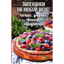 Запіканки на будь-який смак: м'ясні, рибні, овочеві, сирні: Виробник фактор