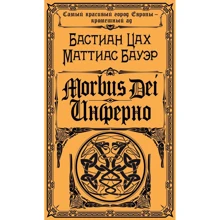 Morbus Dei. Инферно: Производитель Эксмо
