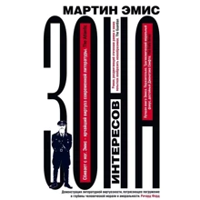 Мартін Еміс: Зона інтересів: Виробник Фантом-Пресс