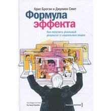 Кріс Броган, Джулієн Сміт: Формула ефекту. Як отримати реальний результат в соціальних медіа: Виробник Манн Іванов Фербер