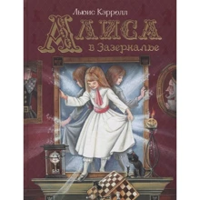 Льюис Кэрролл: Алиса в Зазеркалье: Производитель Росмэн