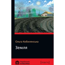 Ольга Кобилянська: Земля: Виробник КМ-Букс
