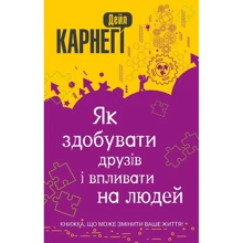 Дейл Карнегі: Як здобуваті друзів и впліваті на людей: Виробник КМ-Букс