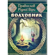 Волховник. Правослов Рідної Віри: Виробник Стебеляк