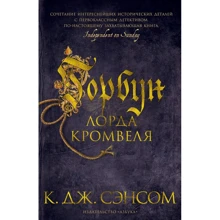 К. Дж. Сенсом: Горбань лорда Кромвеля: Виробник Абетка