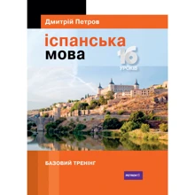 Дмитрій Петров: Іспанська мова. 16 уроків. Базовий тренінг: Виробник Творче об'єднання талісман