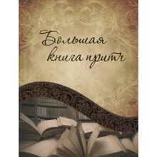 Ірина Говердовському: Велика книга притч: Виробник Віват