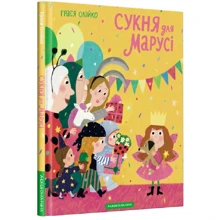 Грася Олійко: Сукня для Марусі: Производитель А-БА-БА-ГА-ЛА-МА-ГА
