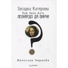 В'ячеслав Чірікба: Загадка Катерини. Ким була мати Леонардо да Вінчі?: Виробник Пітер