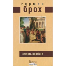 Герман Брох: Смерть Верґілія: Виробник Видавництво Жупанського