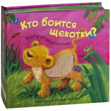 Хто боїться лоскоту? Потримайся і погладь: Виробник Мозаїка-синтез