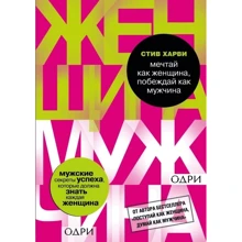 Стів Харві: Мрій як жінка, перемагай як чоловік. Чоловічі секрети досягнення успіху, які повинна знати кожна жінка: Виробник Форс