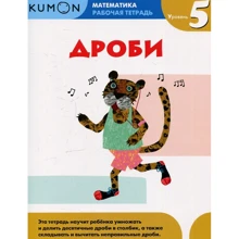 KUMON. Дроби. Уровень 5. Рабочая тетрадь: Производитель Манн, Иванов и Фербер
