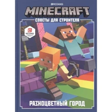 Minecraft. Поради для будівельника. Різнокольорове місто: Виробник Эгмонт