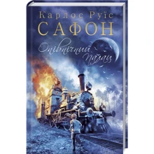 Карлос Руїс Сафон: Опівнічній Палац: Виробник Клуб сімейного дозвілля