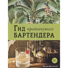 Федор Евсевский: Гид продвинутого бартендера: Производитель Евробукс