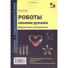 Д. І. Мамичев: Роботи своїми руками. іграшкова електроніка: Виробник ДМК-Пресс
