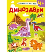 Динозаври. Прикольні наліпки: Виробник Школа
