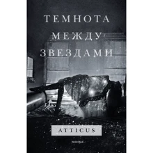 Atticus: Темнота между звездами: Производитель Эксмо